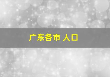 广东各市 人口